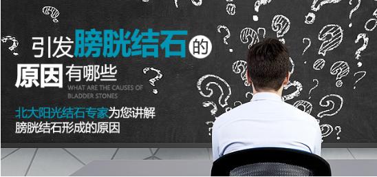 常见的膀胱结石的六大原因