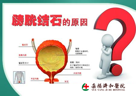 膀胱结石对身体有哪些危害？